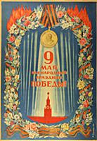 Военный плакат СССР «9 мая: Всенародный праздник п
