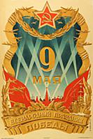 Военный плакат СССР «9 мая: Всенародный праздник п
