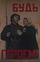 Военный плакат СССР «Будь героем». 1941.