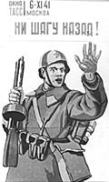 Военный плакат СССР «Ни шагу назад!». 1943.