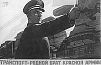 Военный плакат СССР « Транспорт - родной брат Крас