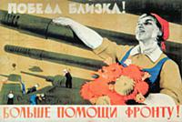 Военный плакат СССР «Победа близка! Больше помощи 
