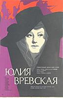 Афиша фильма «Юлия Вревская», (1978)