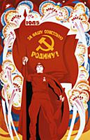 Военный плакат СССР «За нашу советскую Родину!».