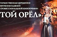 Анна Чурина на премии «Золотой Орел». Мосфильм, Мо