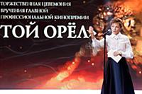 Алена Бабенко на премии «Золотой Орел». Мосфильм, 