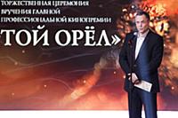 Андрей Соколов на премии «Золотой Орел». Мосфильм,