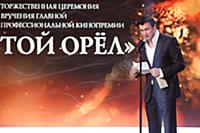 Андрей Чернышов на премии «Золотой Орел». Мосфильм