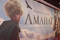 Атмосфера. Премьера фильма «Аманат». Режиссеры: Ан