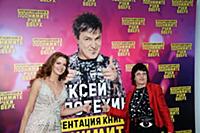 Елена Потехина, Марина Скрябина. Презентация книги